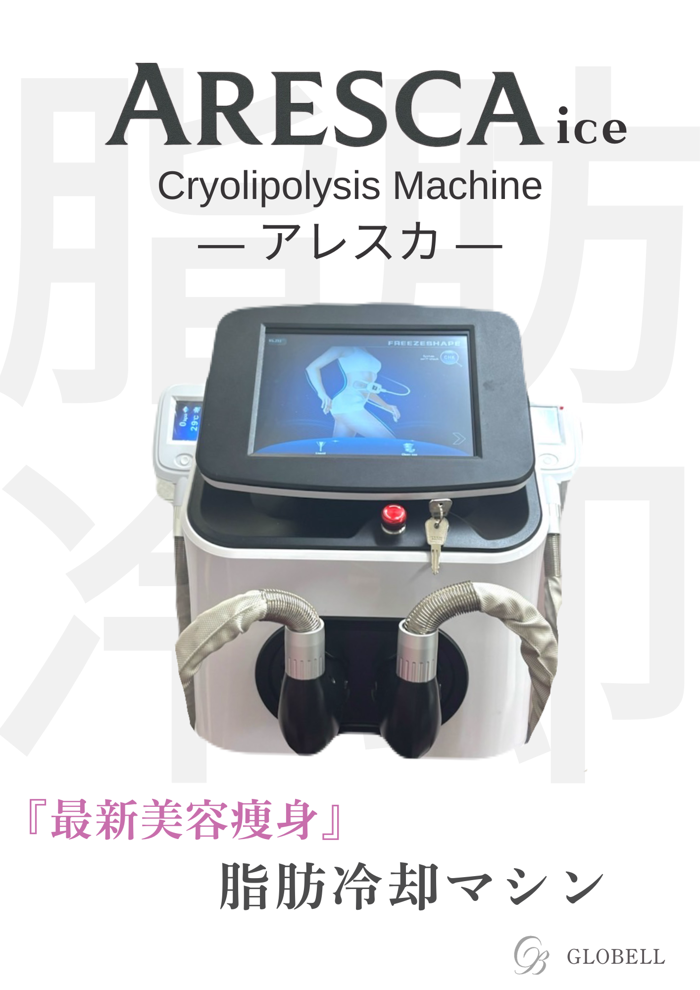 脂肪を“冷却”して分解！切らずに叶える、世代テクノロジー